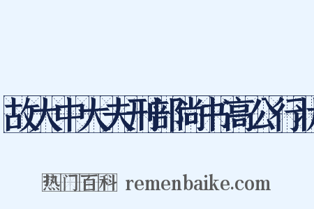 故大中大夫刑部尚书高公行状是什么意思的图片